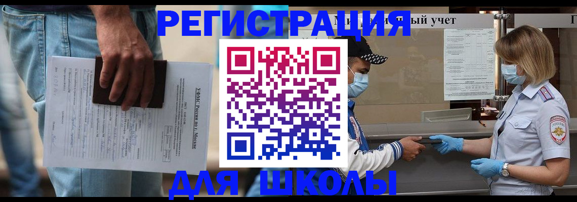 временная регистрация для школы в Иваново